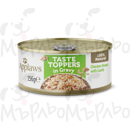 Applaws 156g хапки-пил.филе и агне,грейви сос в грейви сос